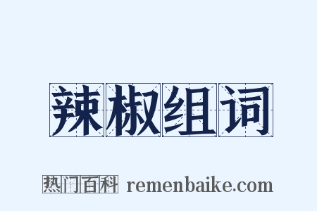 辣椒组词是什么意思的图片